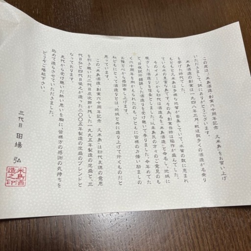泡盛　米島酒造　秘蔵古酒2008年瓶詰め
