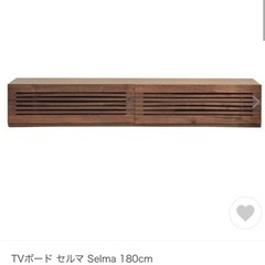 取引決定　テレビボード　セルマ 180cm ウォールナット