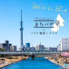 ★2024年1月開催！★スカイツリー足元の「東京ミズマチ」で『パ...