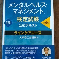 メンタルヘルス・マネジメント検定試験2種ラインケアコース公式テキスト過去問題集の画像