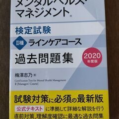 メンタルヘルス・マネジメント検定試験2種ラインケアコース公式テキスト過去問題集の画像