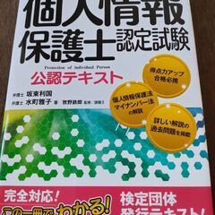 個人情報保護士認定試験 公認テキスト 公式精選問題集 過去問2個 計4点セットの画像