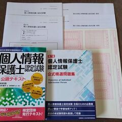 個人情報保護士認定試験 公認テキスト 公式精選問題集 過去問2個...