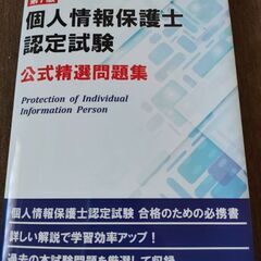 個人情報保護士認定試験 公認テキスト 公式精選問題集 過去問2個 計4点セットの画像