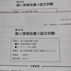 個人情報保護士認定試験 公認テキスト 公式精選問題集 過去問2個 計4点セットの画像