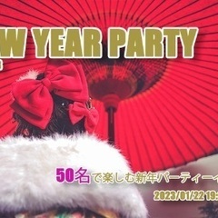 1/22(日)イベント割対象★70名★大阪新年会パーティーイベン...