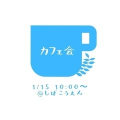 カフェ会やります❣️