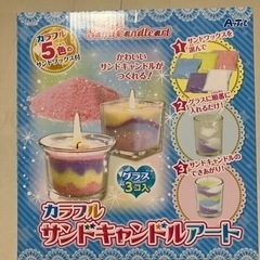 【あげます】サンドキャンドルアート