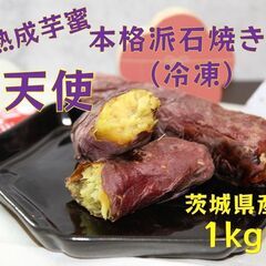 大特価！紅天使　石焼き芋(冷凍)　10本　
