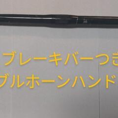 《自転車パーツ》PROMAX　ブレーキバーつき　ブルホーンハンドル