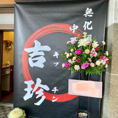 中華そば屋オープン！　日払いの画像