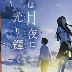 中古　佐野徹夜　君は、月夜に光り輝く