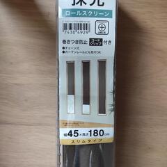 ロールスクリーン