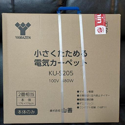 山善 ホットカーペット KU-205