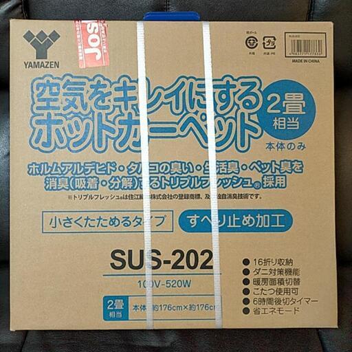 山善 ホットカーペット SUS-202