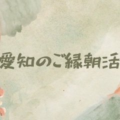 毎月第３土曜日　愛知のご縁朝活