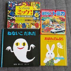 ねないこだれだ、おばけのてんぷら、ミッケ、トミカ
