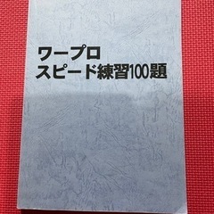 ワープロ スピード練習100題