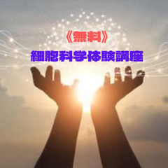 カラダの根本！“細胞”を知る！！細胞科学体験講座《無料》