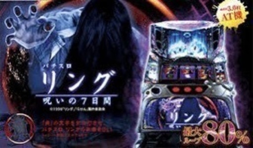 パチスロ「リング 呪いの7日間」