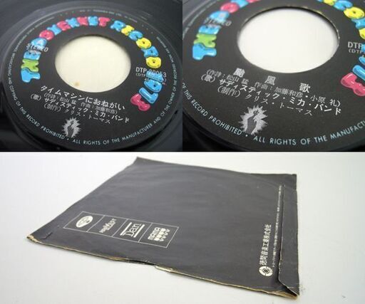EP盤 シングルレコード サディスティック・ミカ・バンド 「タイムマシンにお願い」 7インチレコード 加藤和彦 DTP-20053 ☆ 札幌市 北区 屯田