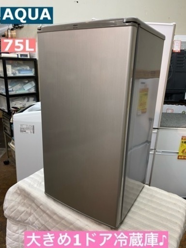 I755 ★ AQUA ★ 1ドア冷蔵庫 (75L) 動作確認済 クリーニング済