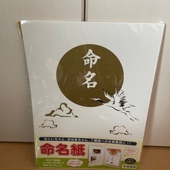 新品未使用　命名紙