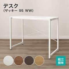 ニトリ　デスク(ザッキー 95 WW)　ホワイトウォッシュ　机