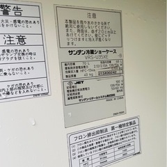 〈最終値下げしました！〉サンデン　冷蔵ショーケースの画像