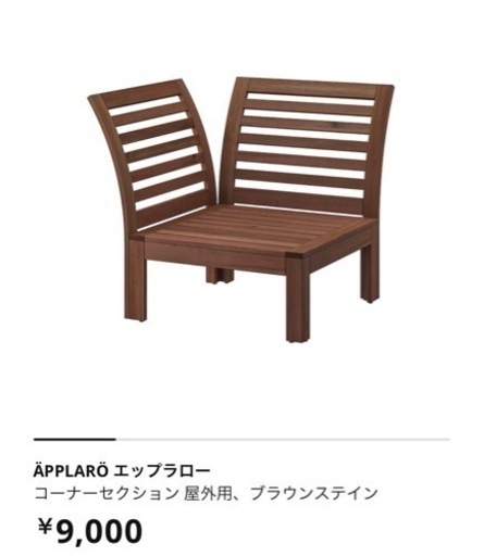 IKEA ソファ　屋外　エップラロー　ガーデンファニチャー