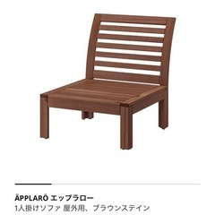 IKEA エップラロー　ガーデンソファ（1人掛け） IKEA ソファ 屋外 エップラロー ガーデンファニチャー