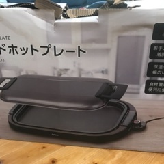 美品！ホットプレート大