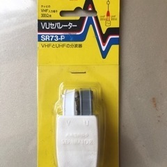 マスプロ、セパレーター、未使用