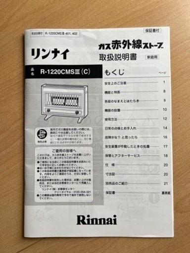 リンナイ　ガスストーブ R-1220CMSIII