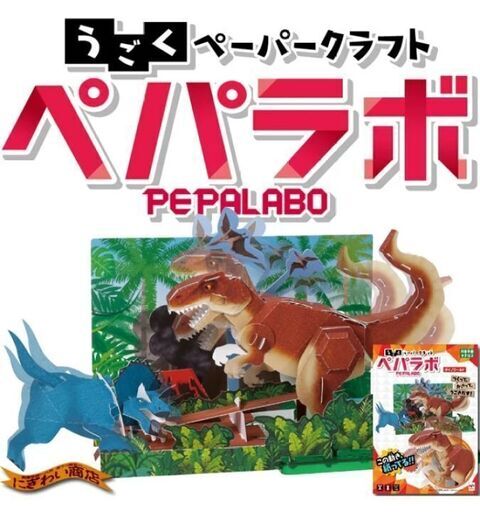 【新品未開封】動くペパラボ★ダイノーワールド※3,278円(税込)