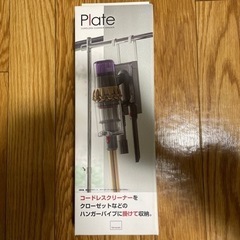 山崎実業　Plate コードレスクリーナー　ダイソン