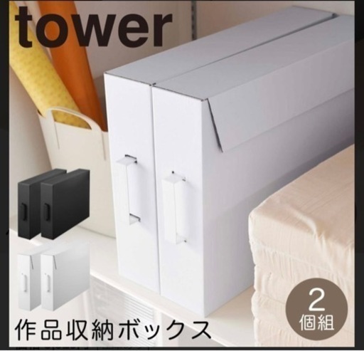 tower/タワー/山崎実業 作品収納ケース2個セット WH