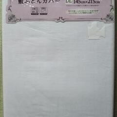 ☆新品・未使用☆敷布団カバー(ダブルロングサイズ)