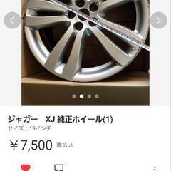 ジャガー　XJ　純正ホイール　3つセット