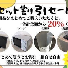 家電セット割引セール開催!!