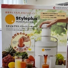 【値下げ】スタイルプラスパワージューサー 