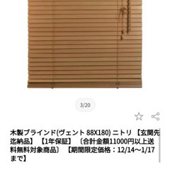 ニトリ 木製ブラインド(ヴェントMBR 88X180)　２個セット