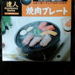 イワタニ　焼き肉プーレト　達人　カセットコンロ