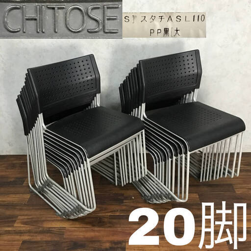 pa3/5 アイリスチトセ スタッキングチェア スタチASL 110PP 黒 20脚セット JOIFA104 事務イス 会議 椅子 オフィス CHITOSE 在庫49