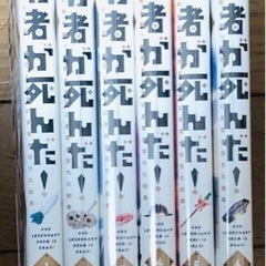 勇者が死んだ！1～6巻セット
