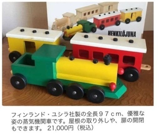 フィンランド・ユシラ社、蒸気機関車、木のおもちゃ