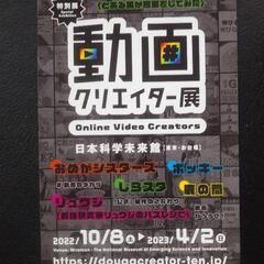 動画クリエイター展期限付無料鑑賞券1枚