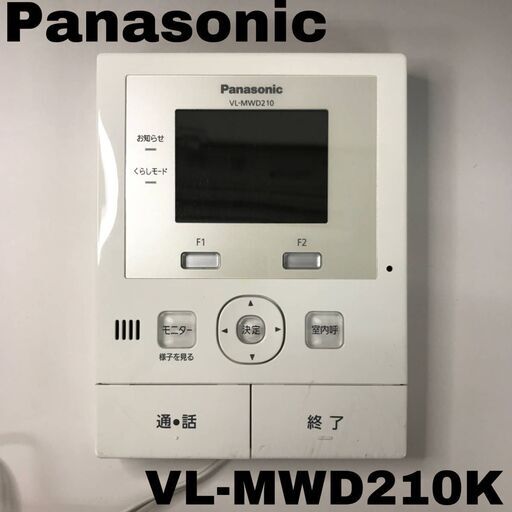 BF2/46　Panasonic パナソニック テレビドアホン 親機のみ VL-MWD210K 通電確認済 インターホン 玄関