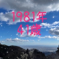 1981年生まれの人