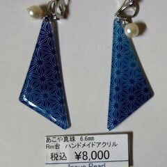 値下げ■あこや真珠ピアス6.6mmハンドメイドアクリル 宇和島井...